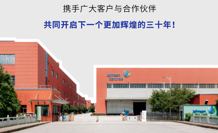  庆祝江森自控无锡工厂成立30周年 