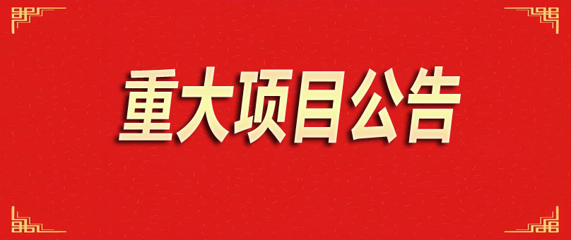  项目金额超140亿元 | 中国建筑发布重大项目公告 