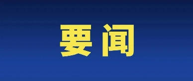  国家发展改革委等6部门推出首批136项标志性重大应用场景项目 