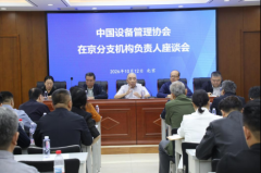  中国设备管理协会在京分支机构负责人座谈会在北京召开 