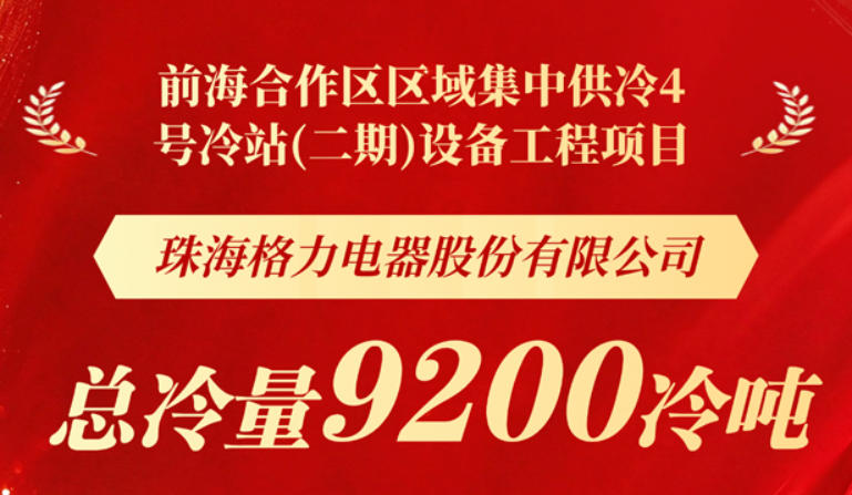  喜报 | 格力中央空调中标前海合作区区域集中供冷4号冷站(二期)设备工程项目 