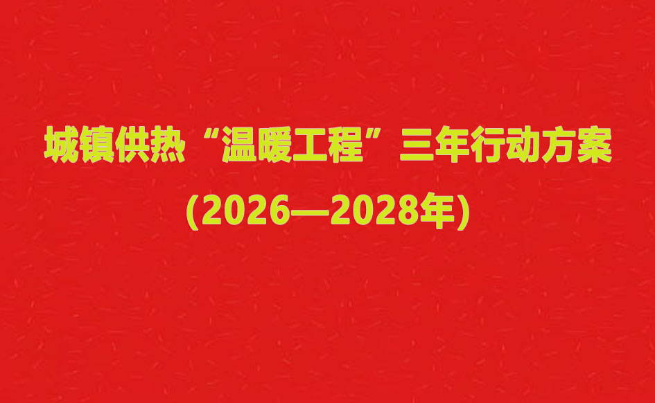  《城镇供热“温暖工程”三年行动方案(2026—2028年)》印发实施 