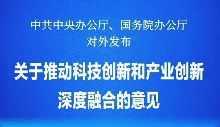  中共中央办公厅 国务院办公厅关于推动科技创新和产业创新深度融合的意见 