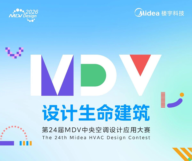  第二十四届MDV中央空调设计应用大赛获奖名单揭晓！ 