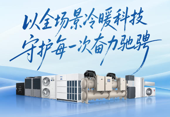  海尔商用空调给莎莎撑场！全场景冷暖方案，守护体育馆健康运动环境 
