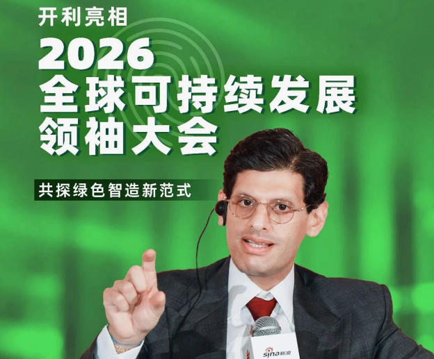  共探绿色智造新范式，开利亮相2026可持续全球领导者大会 