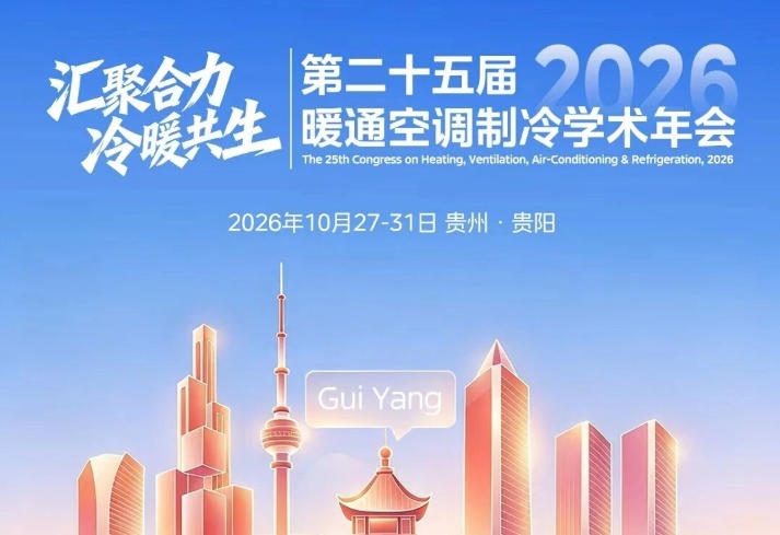  相约贵阳丨美的楼宇科技邀您共赴2026第二十五届暖通空调制冷学术年会 