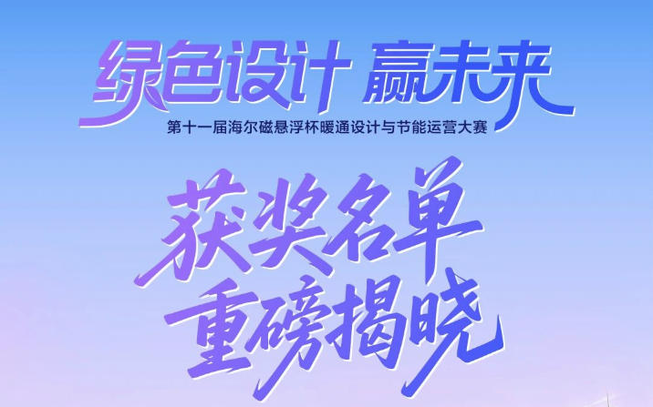  第十一届海尔磁悬浮杯暖通设计与节能运营大赛获奖名单揭晓 