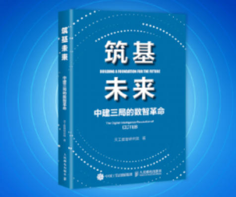  《筑基未来》正式出版！从中建三局数智化转型看建筑业变革路径 